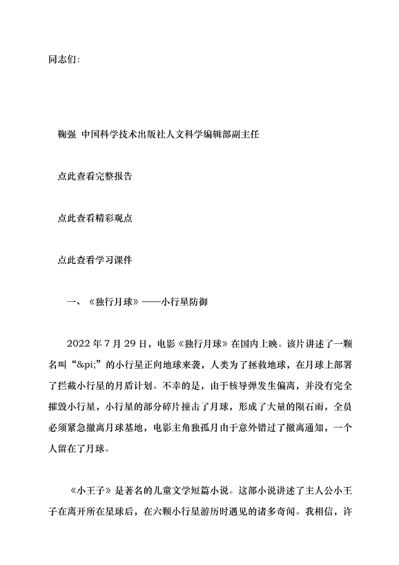 （領導發言）當幻想照進現實——從科幻電影看太空探索新發現黨課講稿